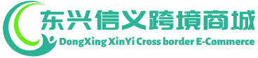 信义跨境商城 - XinYi Cross border E-Commerce | 东兴信义贸易有限公司